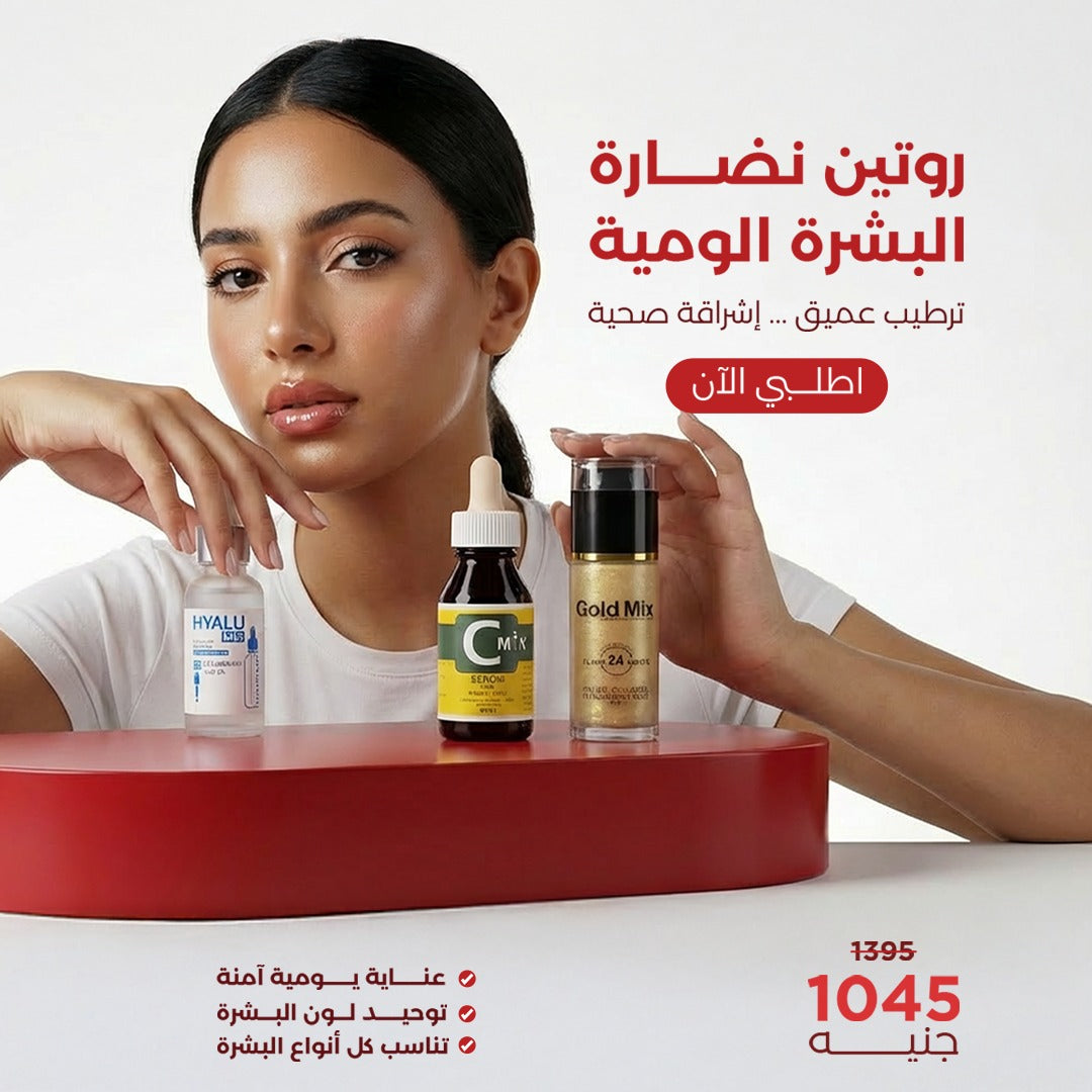 روتين جلو ميكس لإشراقة البشرة (3 منتجات)