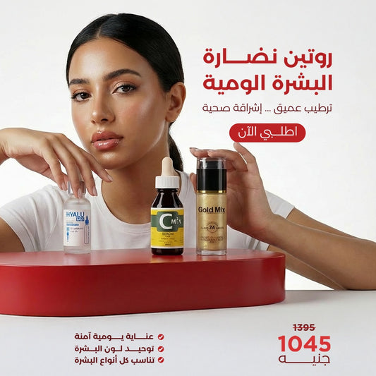 روتين جلو ميكس لإشراقة البشرة (3 منتجات)