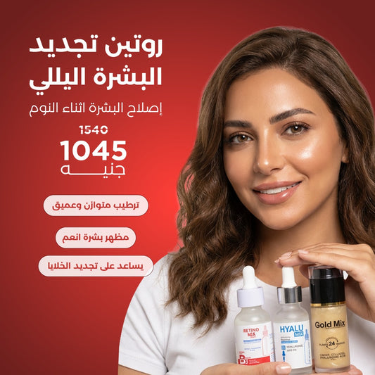 روتين رينيو ميكس الليلي لتجديد البشرة (3 منتجات)